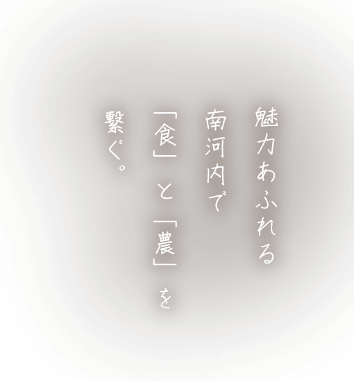魅力あふれる南河内で「食」と「農」を繋ぐ。