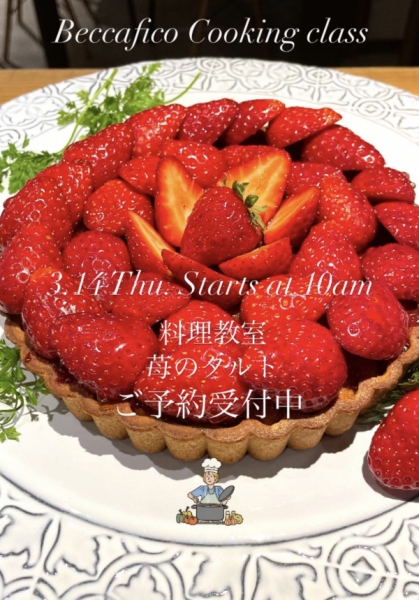 3月14日料理教室 苺のタルト