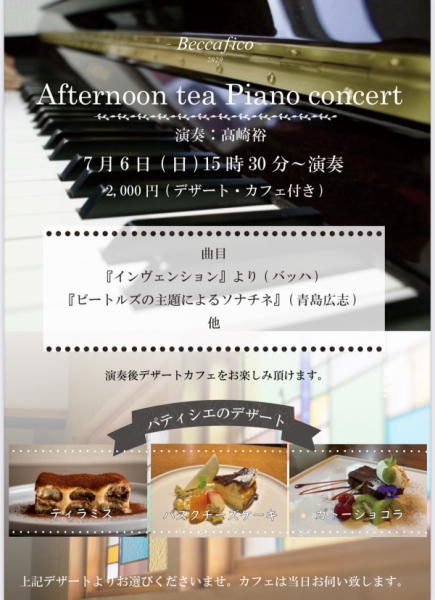 アフターヌーンティーピアノコンサート