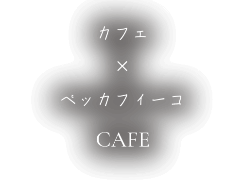 カフェ CAFE