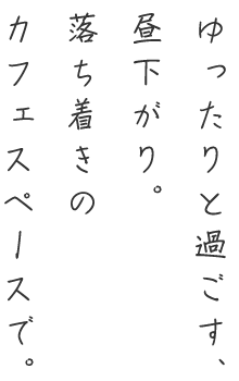 ゆったりと過ごす昼下がり落ち着きのカフェスペース