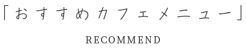 おすすめのカフェメニュー