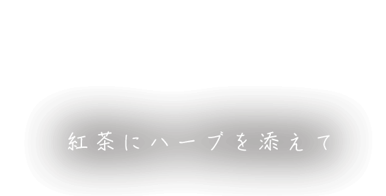 RECOMMENDED 紅茶にハーブを添えて