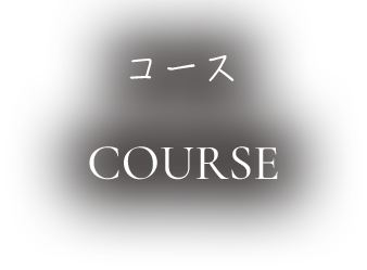 コースCOURSE