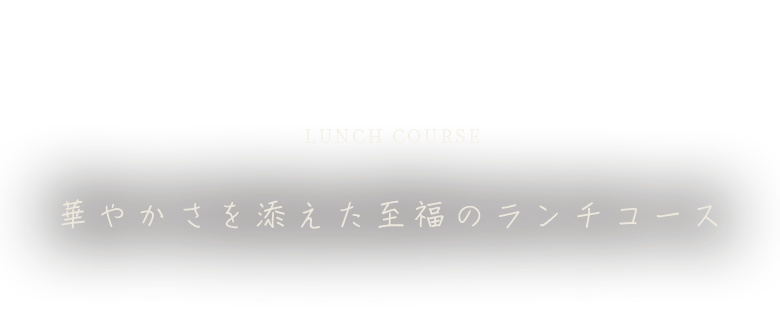華やかさを添えた至福のランチコース