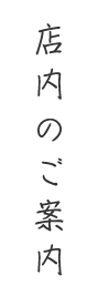 店内のご案内