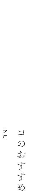 ベッカフィーコのおすすめ