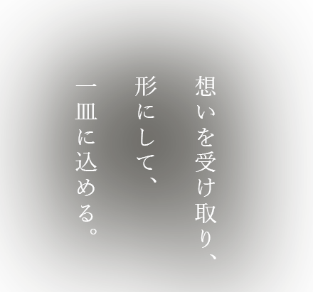 想いを受け取り、形にして、一皿に込める。