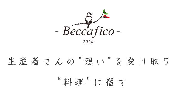 生産者さんの“想い”を受け取り“料理”に宿す