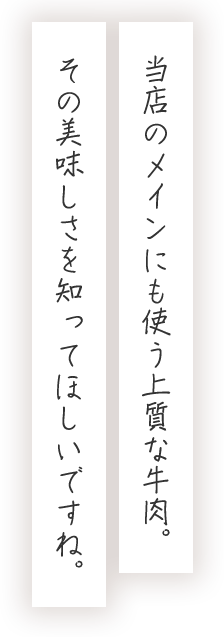 当店のメインにも使う上質な牛肉。その美味しさを知ってほしいですね。