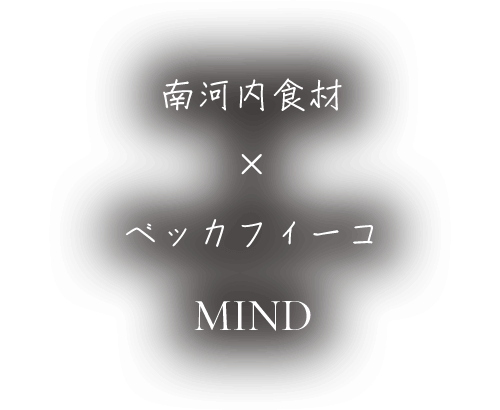 南河内食材 × ベッカフィーコ