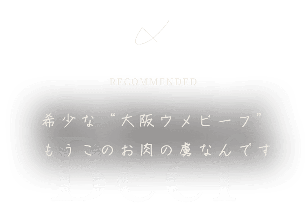 希少な“大阪ウメビーフ” もうこのお肉の虜なんです