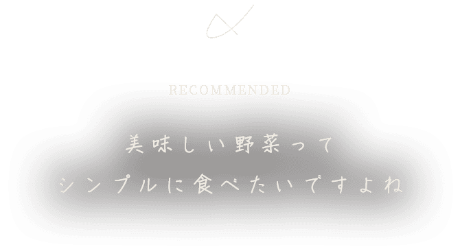 美味しい野菜って シンプルに食べたいですよね