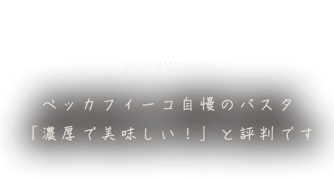 ベッカフィーコ自慢のパスタ 「濃厚で美味しい！」