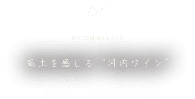 風土を感じる“河内ワイン”