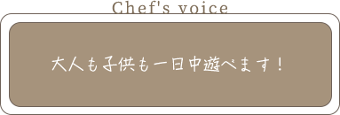 Chef's voice 大人も子供も一日中遊べます！