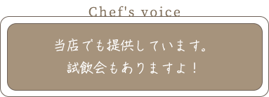 Chef's voice 当店でも提供しています。 試飲会もありますよ！