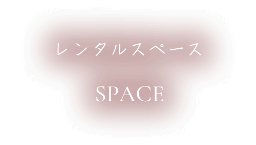 レンタルスペース SPACE