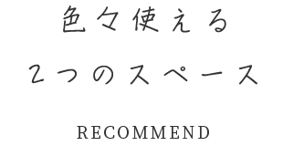 色々使える2つのスペース